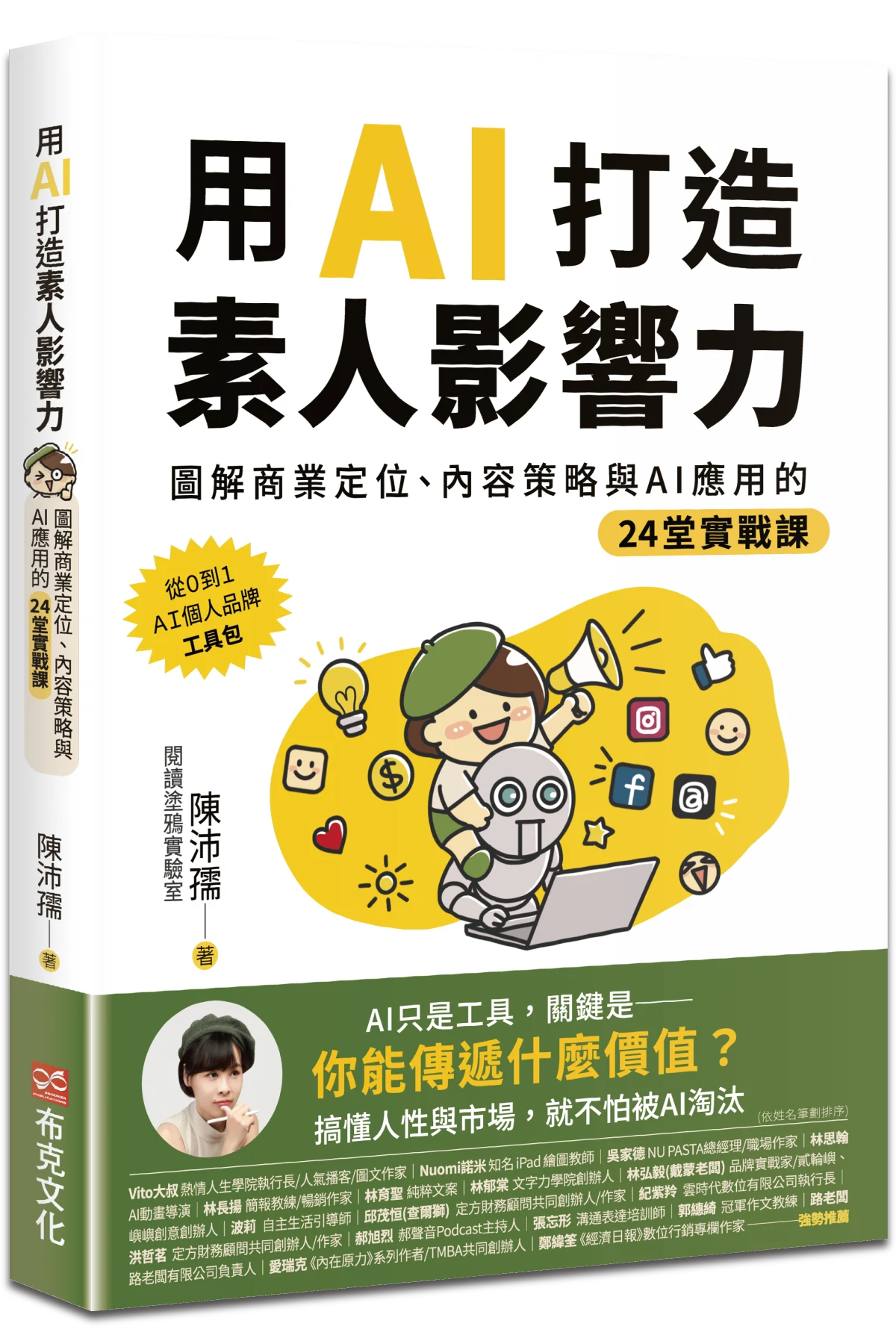 《用AI打造素人影響力》立體書封