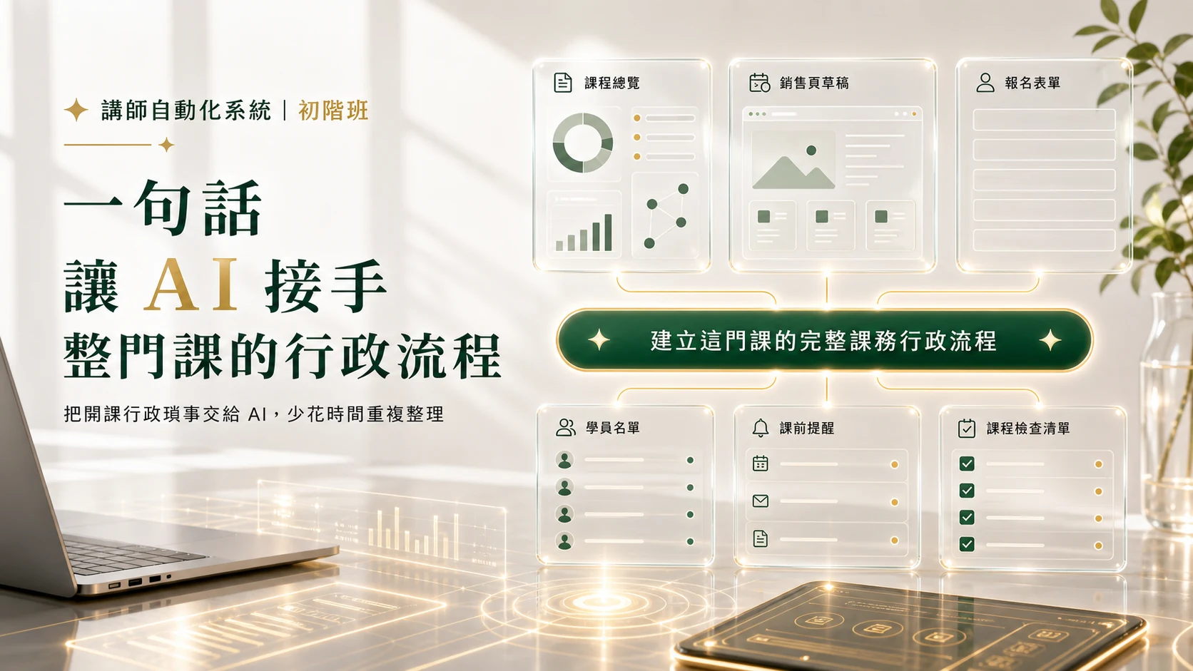 講師自動化系統初階班 Hero 資訊圖：一句話讓 AI 接手整門課的行政流程